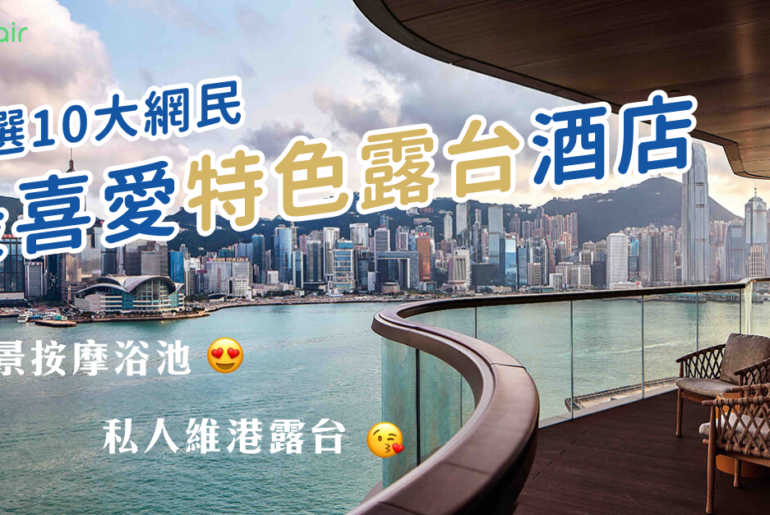 網民票選「我最喜愛10大特色露台酒店」 | 最多網民推介嘅酒店係佢?| 超過10間特色露台酒店大集合 20210923 Balcony