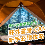 【第一次露營新手就上手】野外露營 Camping 新手必讀攻略(上) 7 20210408 Camping11