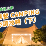 【第一次露營新手就上手】野外露營 Camping 新手必讀攻略(下) 8 20210408 Camping12