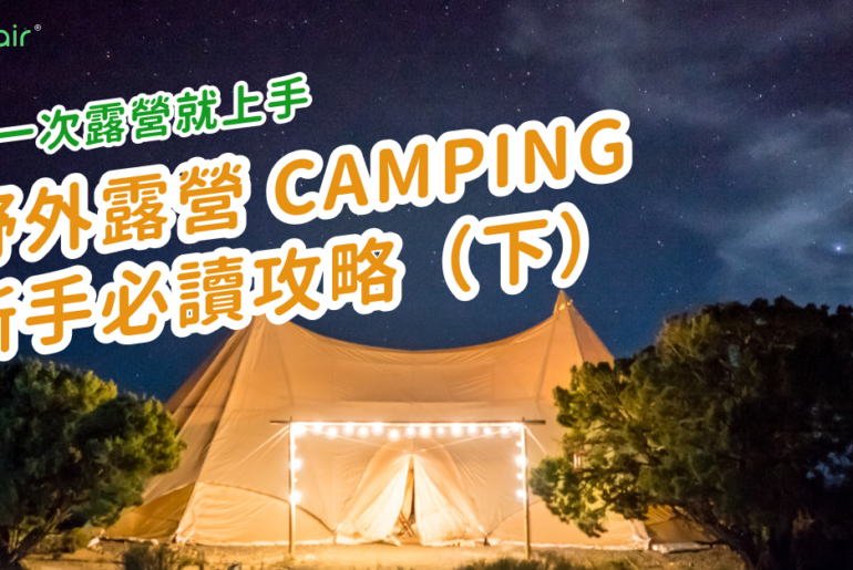 【第一次露營新手就上手】野外露營 Camping 新手必讀攻略(下) 20210408 Camping12