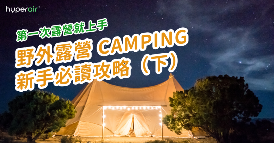 【第一次露營新手就上手】野外露營 Camping 新手必讀攻略(下) 20210408 Camping12