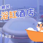 Staycation浸浴放鬆之旅|票選10大網民最愛浴缸酒店 10 20210517 Bathtub
