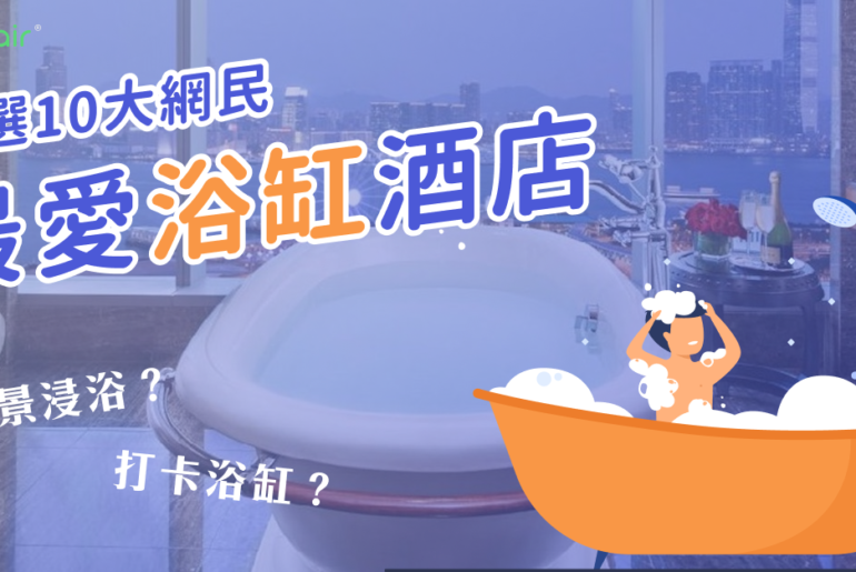 Staycation浸浴放鬆之旅|票選10大網民最愛浴缸酒店 20210517 Bathtub