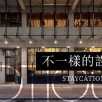 【特色設計香港精品酒店】不一樣的設計風 Staycation 18 Staycation 精品酒店