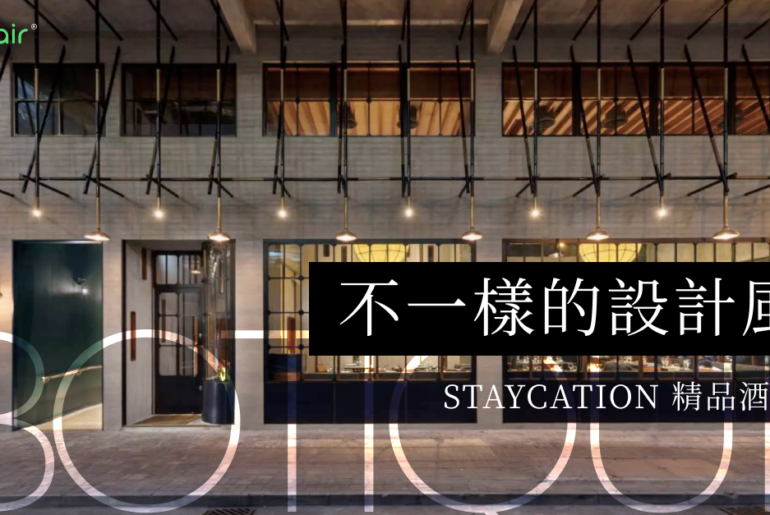 【特色設計香港精品酒店】不一樣的設計風 Staycation Staycation 精品酒店