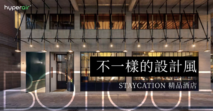 Staycation 精品酒店