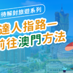 《我最期待解封旅遊系列》交通達人指路—2022年5大前往澳門方法 9 20210625 Macau Og