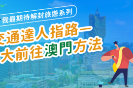 《我最期待解封旅遊系列》交通達人指路—2022年5大前往澳門方法 20210625 Macau Og