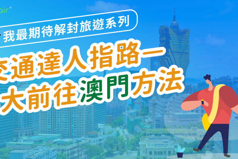 《我最期待解封旅遊系列》交通達人指路—2022年5大前往澳門方法 20210625 Macau Og