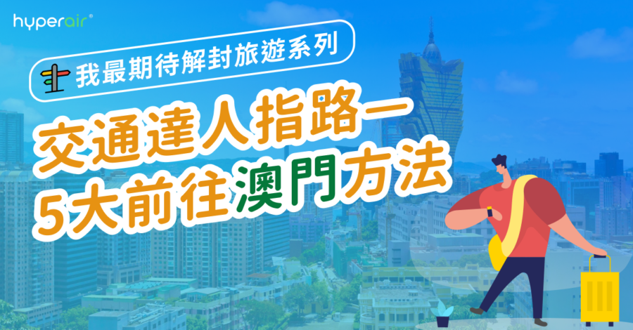 《我最期待解封旅遊系列》交通達人指路—2022年5大前往澳門方法 20210625 Macau Og