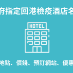 檢疫酒店 防疫酒店 隔離酒店