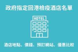 【2022檢疫酒店名單+訂房攻略】香港政府指定62間第八輪檢疫酒店名單 (有效期至2022年10月31日) 檢疫酒店 防疫酒店 隔離酒店