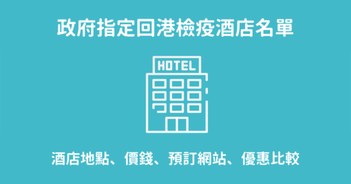 檢疫酒店 防疫酒店 隔離酒店