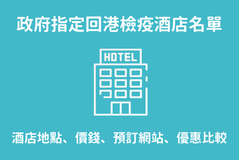 【2022檢疫酒店名單+訂房攻略】香港政府指定62間第八輪檢疫酒店名單 (有效期至2022年10月31日) 檢疫酒店 防疫酒店 隔離酒店