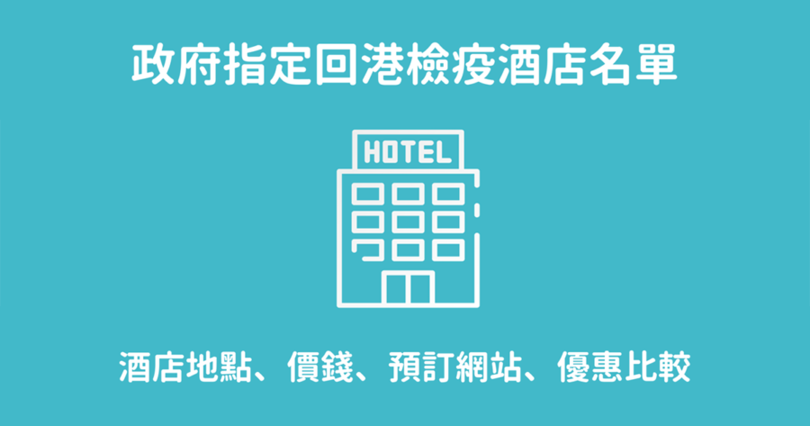 檢疫酒店 防疫酒店 隔離酒店