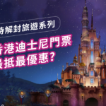 【Hyperair香港至抵價格攻略】點樣訂香港迪士尼門票同酒店最抵最優惠? 12 20210812 Disney