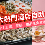 十大熱門酒店自助餐Buffet優惠推介2023 | 生蠔、蟹腳、甜品任食放題 38 20210819 Buffet1