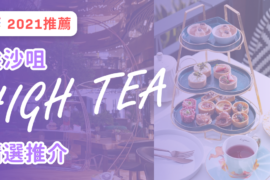 2025 尖沙咀 High Tea 精選推介 | K11 Musea 成 High Tea 新潮流? 20211001 Hightea