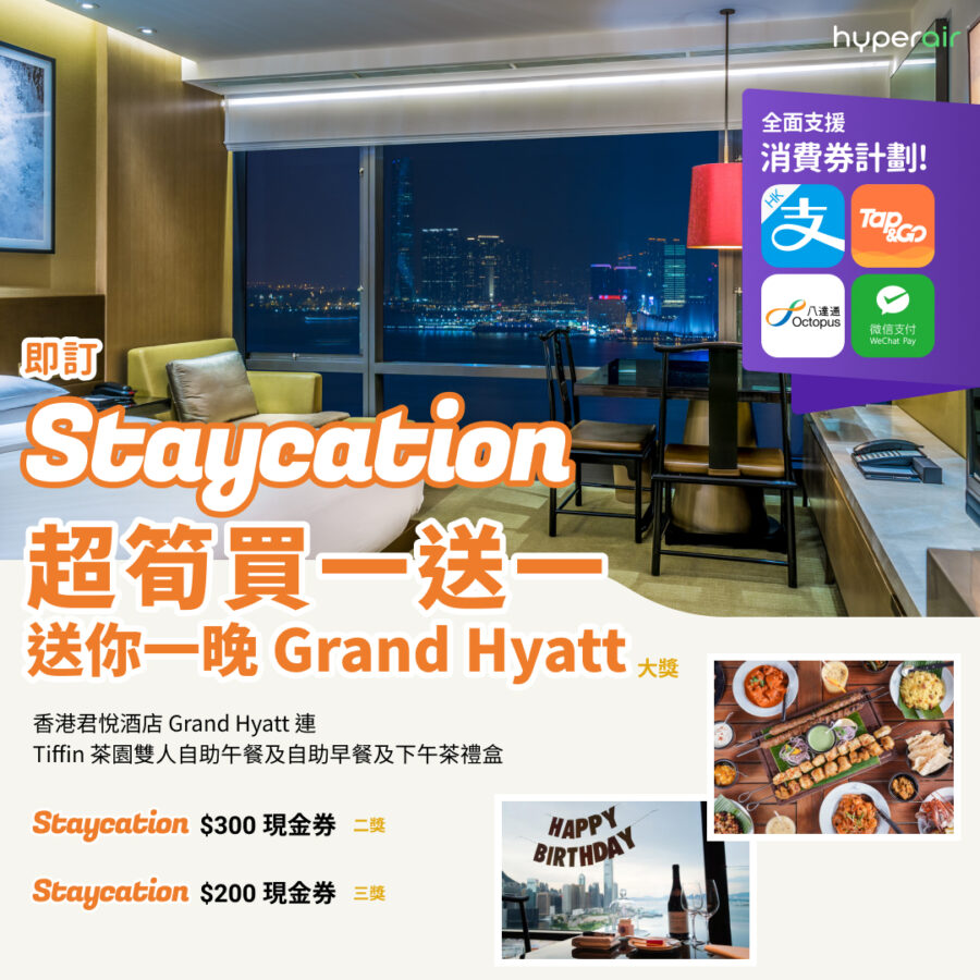 即訂Staycation送你一晚君悅酒店 Grand Hyatt 1 20210901 Sepluckydraw Social