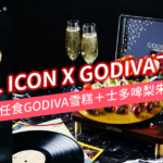 全新酒店下午茶 | Hotel Icon 下午茶 X Godiva 超抵兩小時任食Godiva雪糕+士多啤梨朱古力 黑膠唱盤轉盤打卡一流 35 Hotel Icon 下午茶