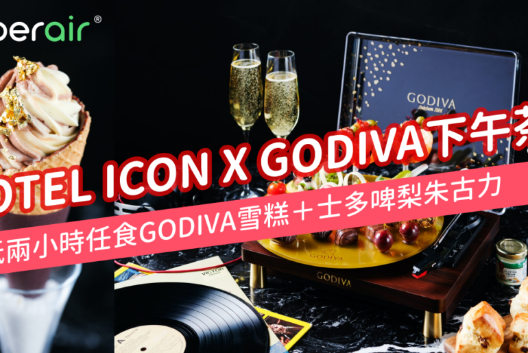 Hotel Icon 下午茶