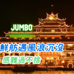 珍寶海鮮舫在南海遇風浪沉沒