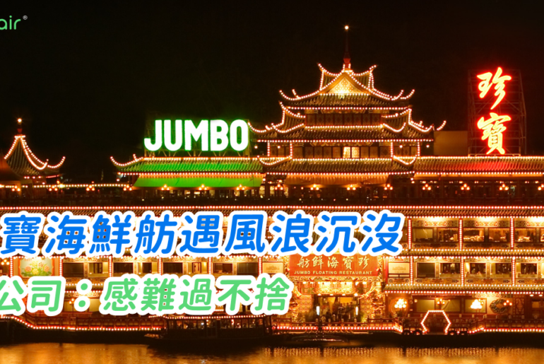 珍寶海鮮舫在南海遇風浪沉沒 母公司:證實沉沒並感難過不捨 珍寶海鮮舫在南海遇風浪沉沒