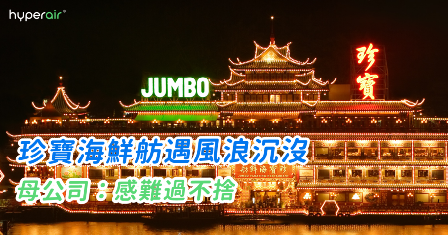 珍寶海鮮舫在南海遇風浪沉沒