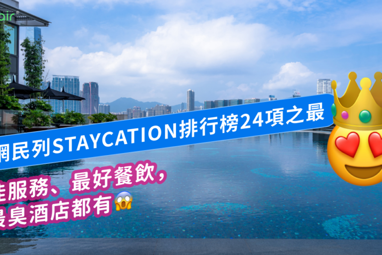 Staycation排行榜|網民列出24之最,最佳服務、最好餐飲、最臭都有! 20220929 Staycation Blog