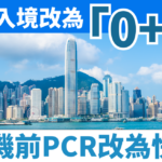 回港隔離措施再放寬|「0+3」政策 居家隔離3天 6 Blog 工作區域 1