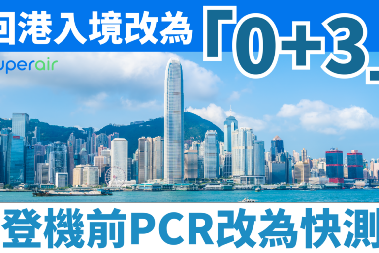回港隔離措施再放寬|「0+3」政策 居家隔離3天 Blog 工作區域 1